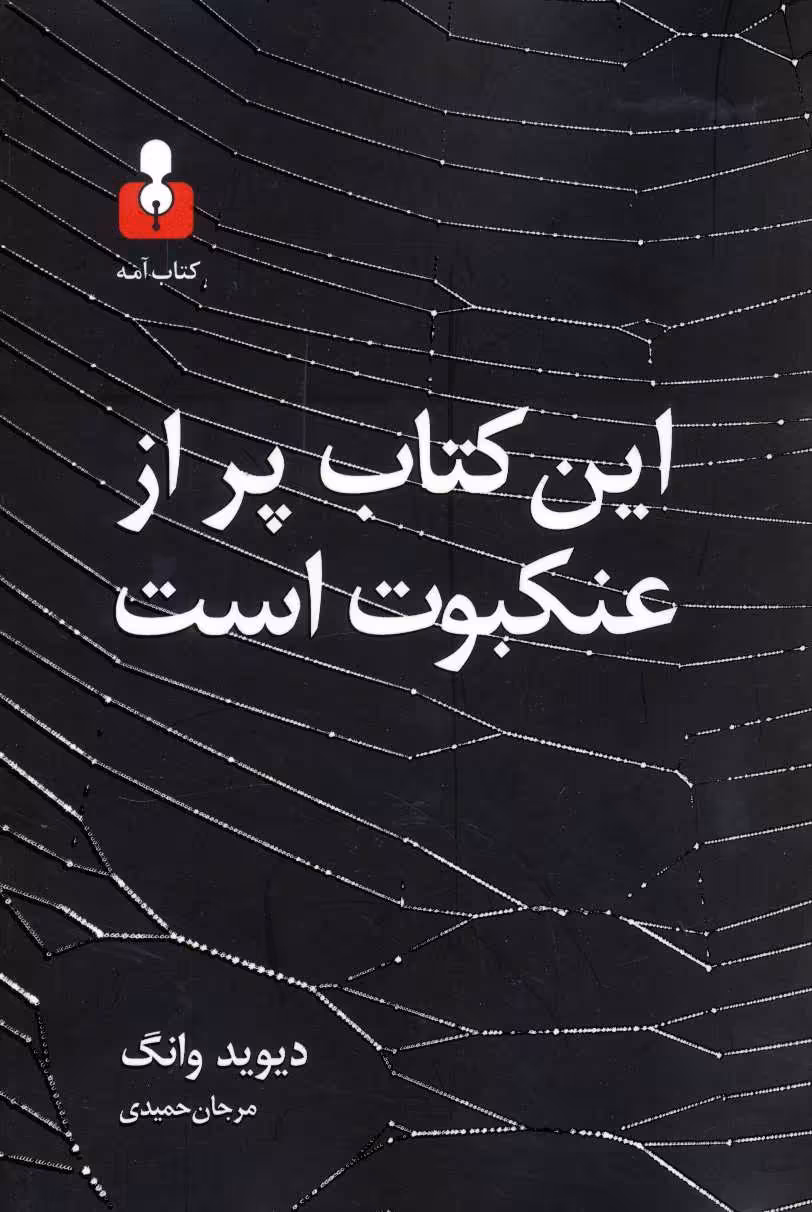 کتاب این کتاب پر از عنکبوت است اثر دیوید وانگ