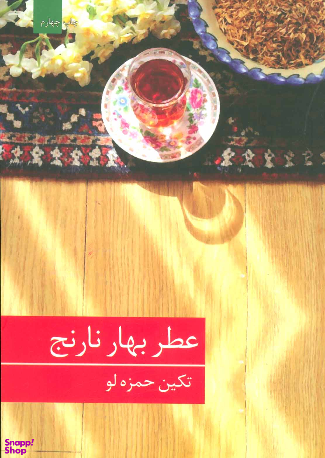 عطر بهار نارنج