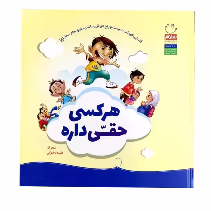 کتاب هر کسی حقی داره کتاب کودک