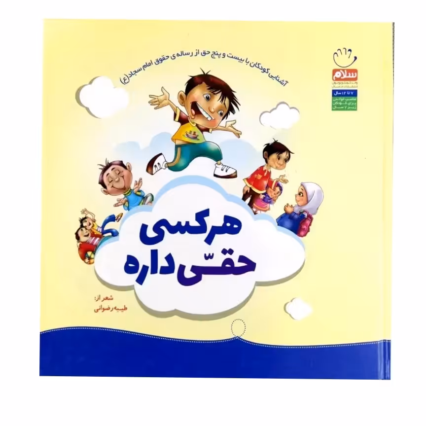 کتاب هر کسی حقی داره کتاب کودک