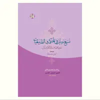 نه رساله از ابن سینا به همراه داستان سلامان و ابسال نشر آیت اشراق