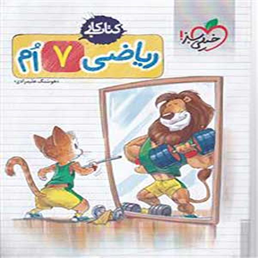 کتاب کار ریاضی هفتم خیلی سبز1402