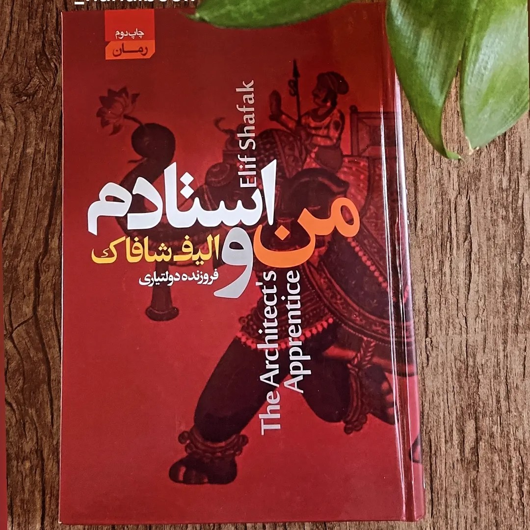 کتاب من و استادم نوشته  الیف شافاک و ترجمه فروزنده دولتیاری