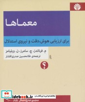 کتاب معماهابرای ارزیابی هوش،دقت و نیروی استدلال مجموعه ی تفکر نقاد10 | ایده بوک