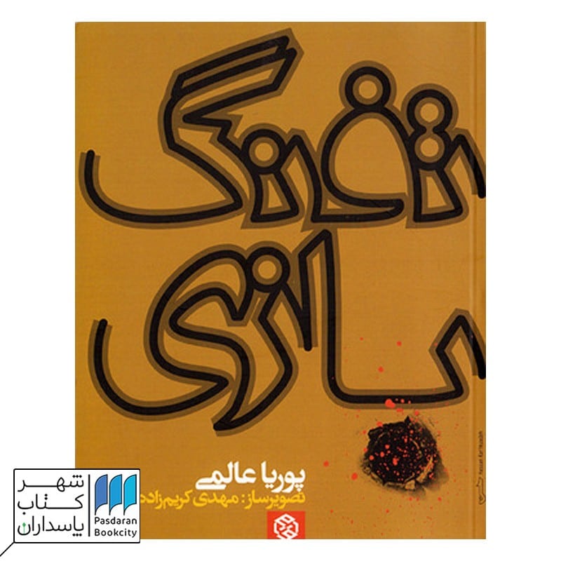 کتاب تفنگ بازی