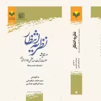 کتاب نظریه انتظار در اندیشه آیت الله خامنه ای نشر از علوم و فرهنگ اسلامی صُحُف