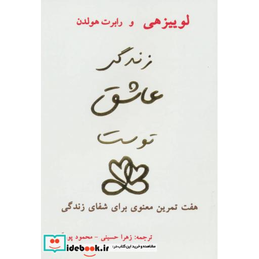 کتاب زندگی عاشق توست اثر لوئیز ال.هی-رابرت هولدن