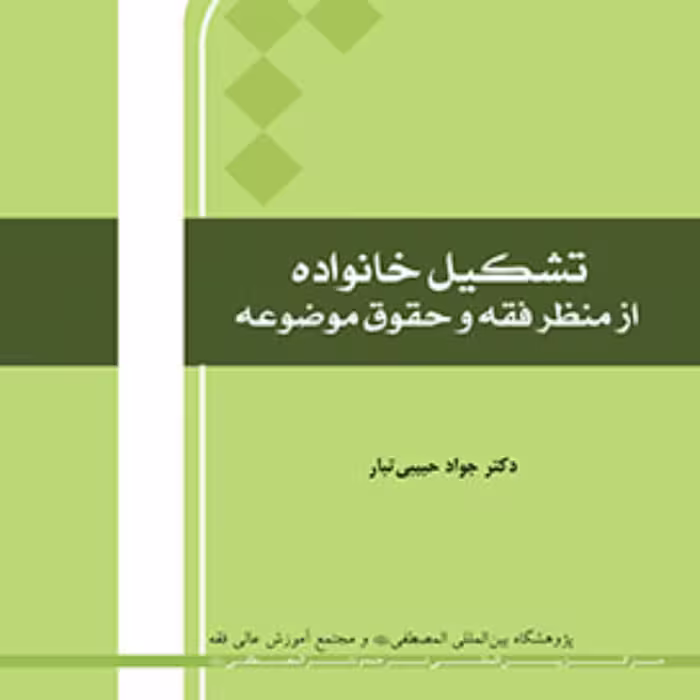 تشکیل خانواده از منظر فقه و حقوق موضوعه اثر جواد حبیبی‌تبار