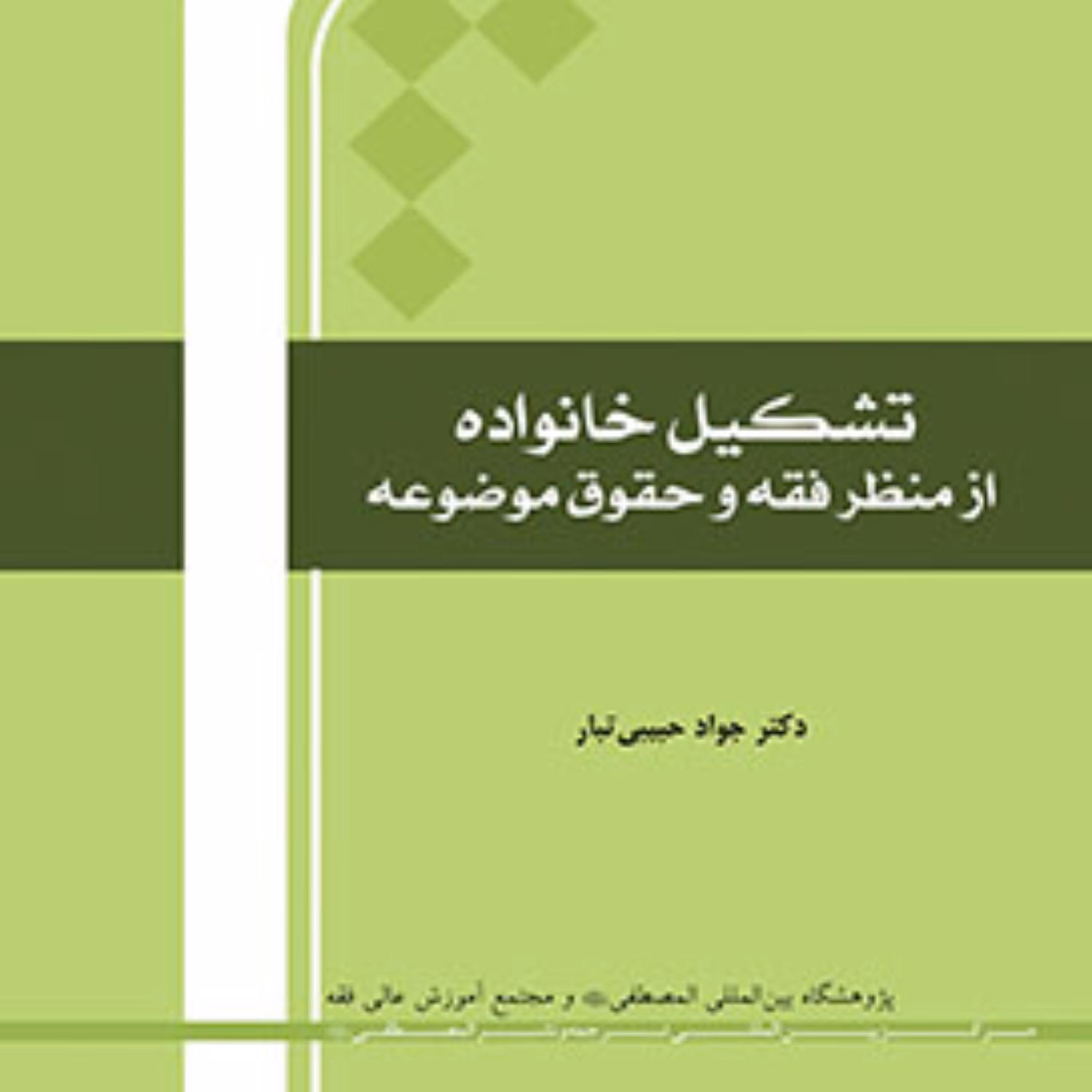تشکیل خانواده از منظر فقه و حقوق موضوعه اثر جواد حبیبی‌تبار
