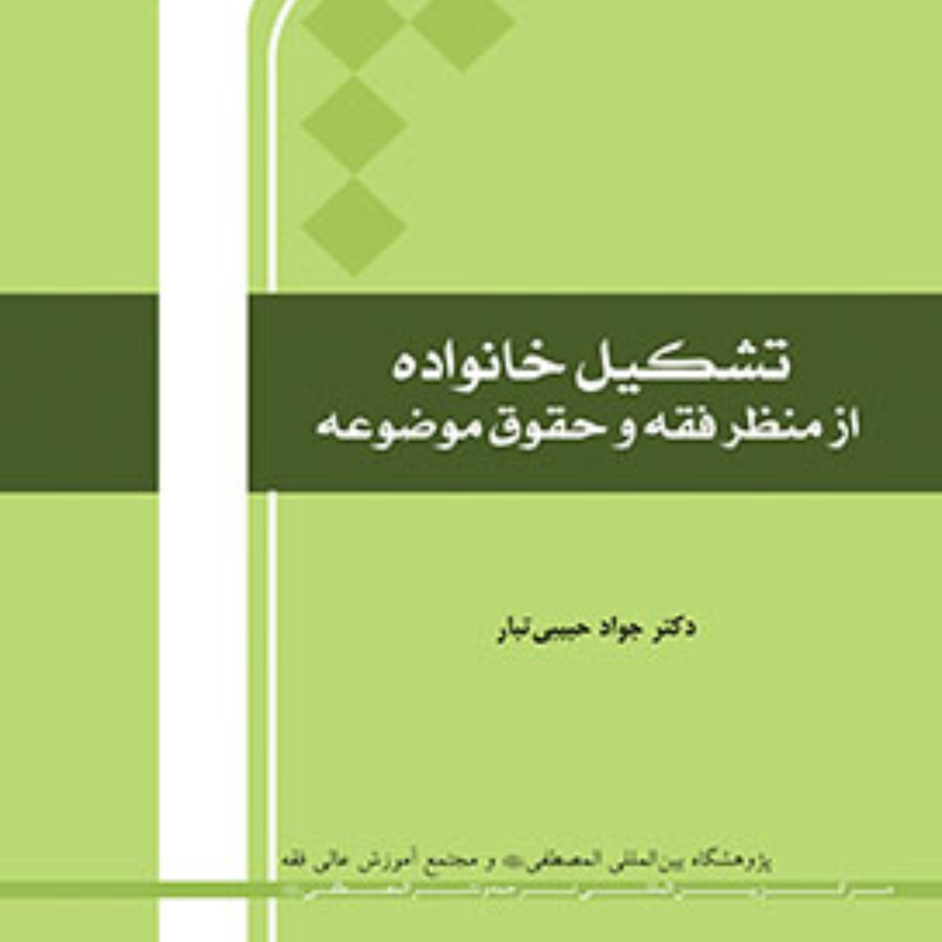 تشکیل خانواده از منظر فقه و حقوق موضوعه اثر جواد حبیبی‌تبار