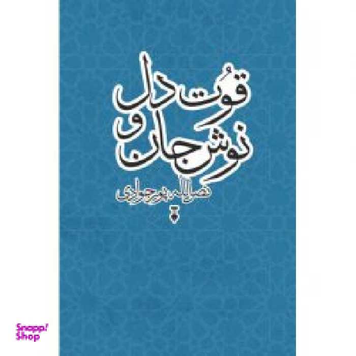 قوت دل و نوش جان