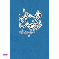 قوت دل و نوش جان