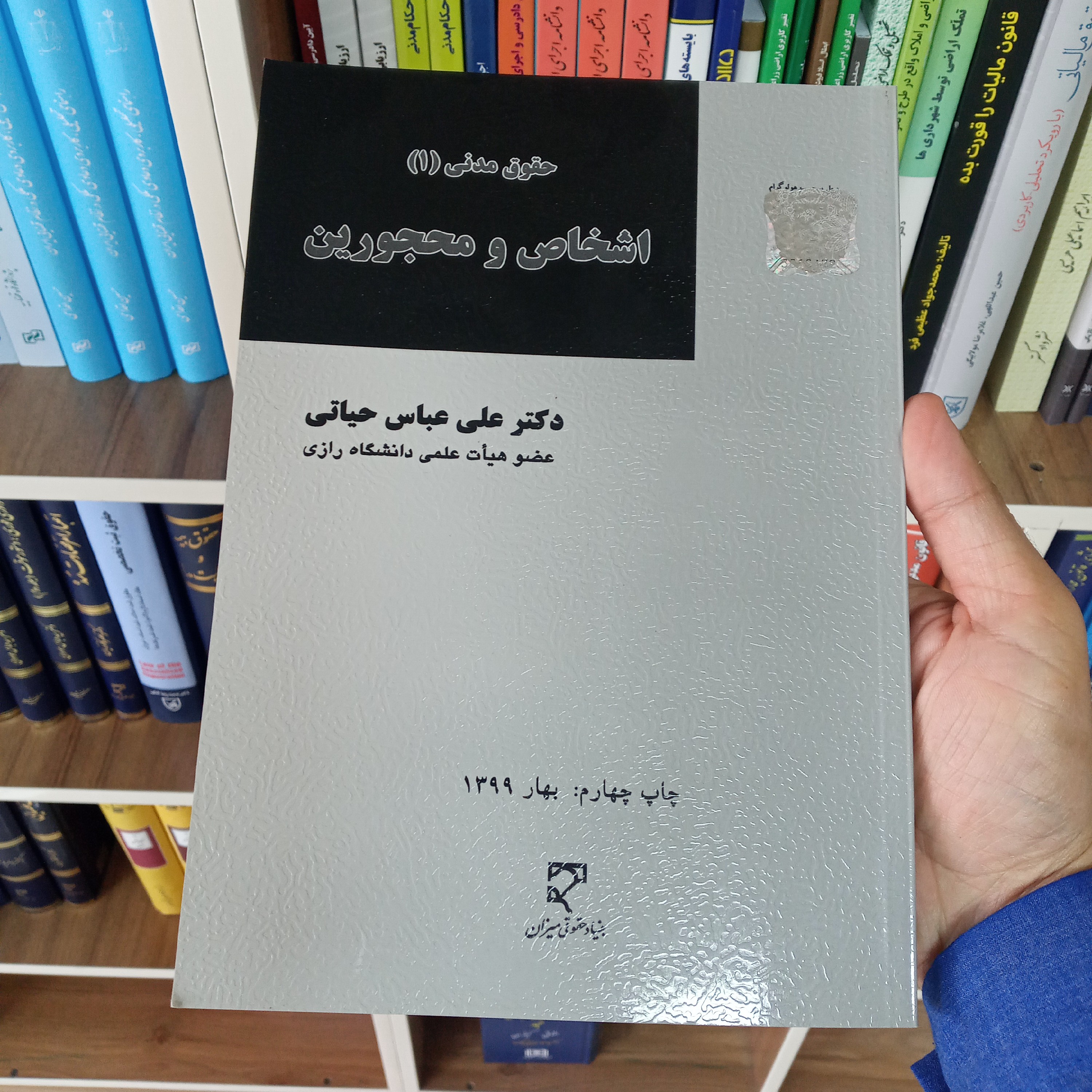اشخاص و محجورین دکتر علی عباس حیاتی