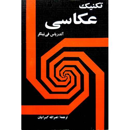 تکنیک عکاسی