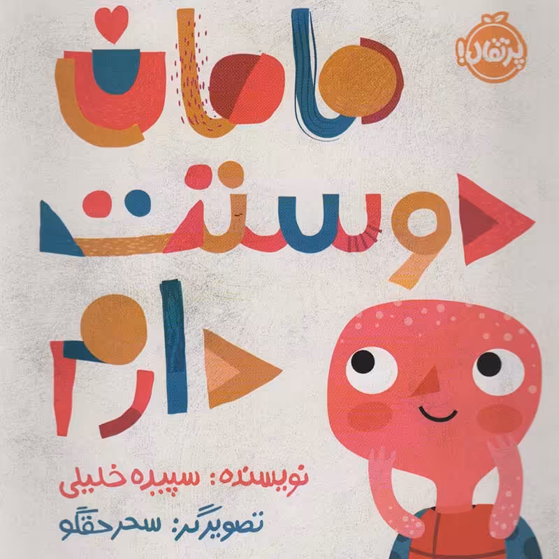 کتاب کودک مامان دوست دارم کد 742379