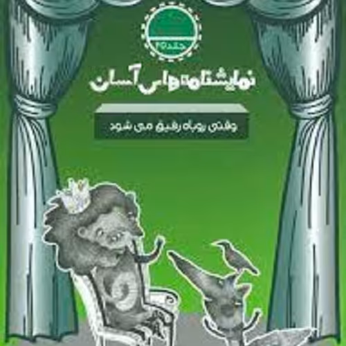 کتاب نمایشنامه های آسان - وقتی روباه رفیق می شود - متوسطه دوم