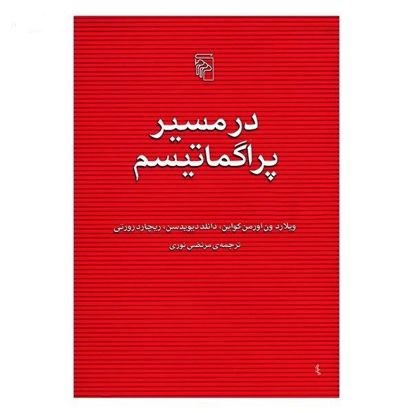 کتاب در مسیر پراگماتیسم اثر ویلارد ون کواین ترجمه مرتضی نوری نشر مرکز