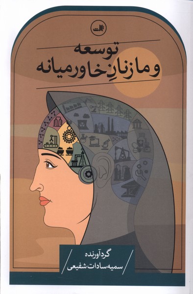 کتاب توسعه و ما زنان خاورمیانه رقعی ثالث