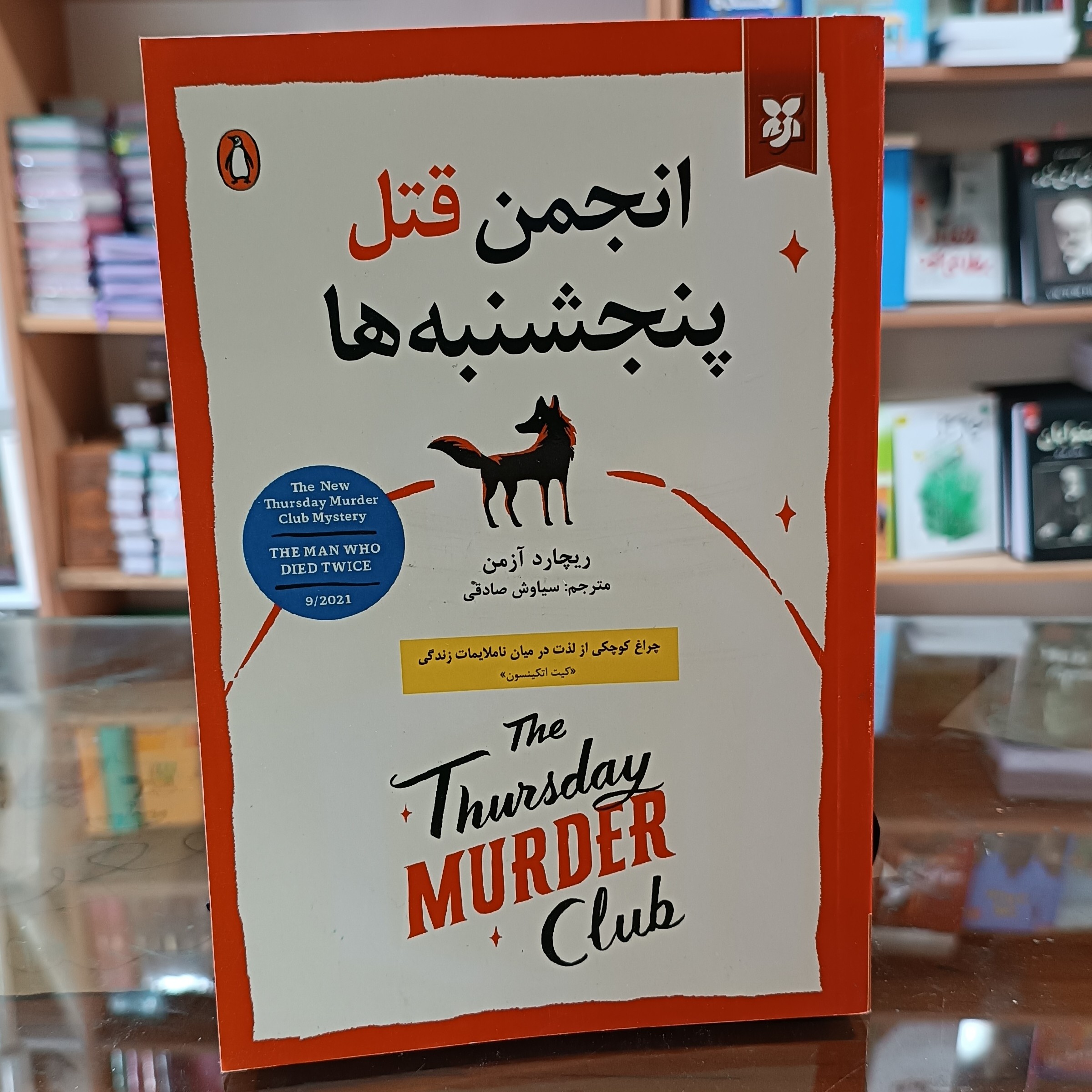 کتاب انجمن قتل پنجشنبه ها ، اثر ریچارد آزمن، مترجم سیاوش صادقی ، جلد شومیز