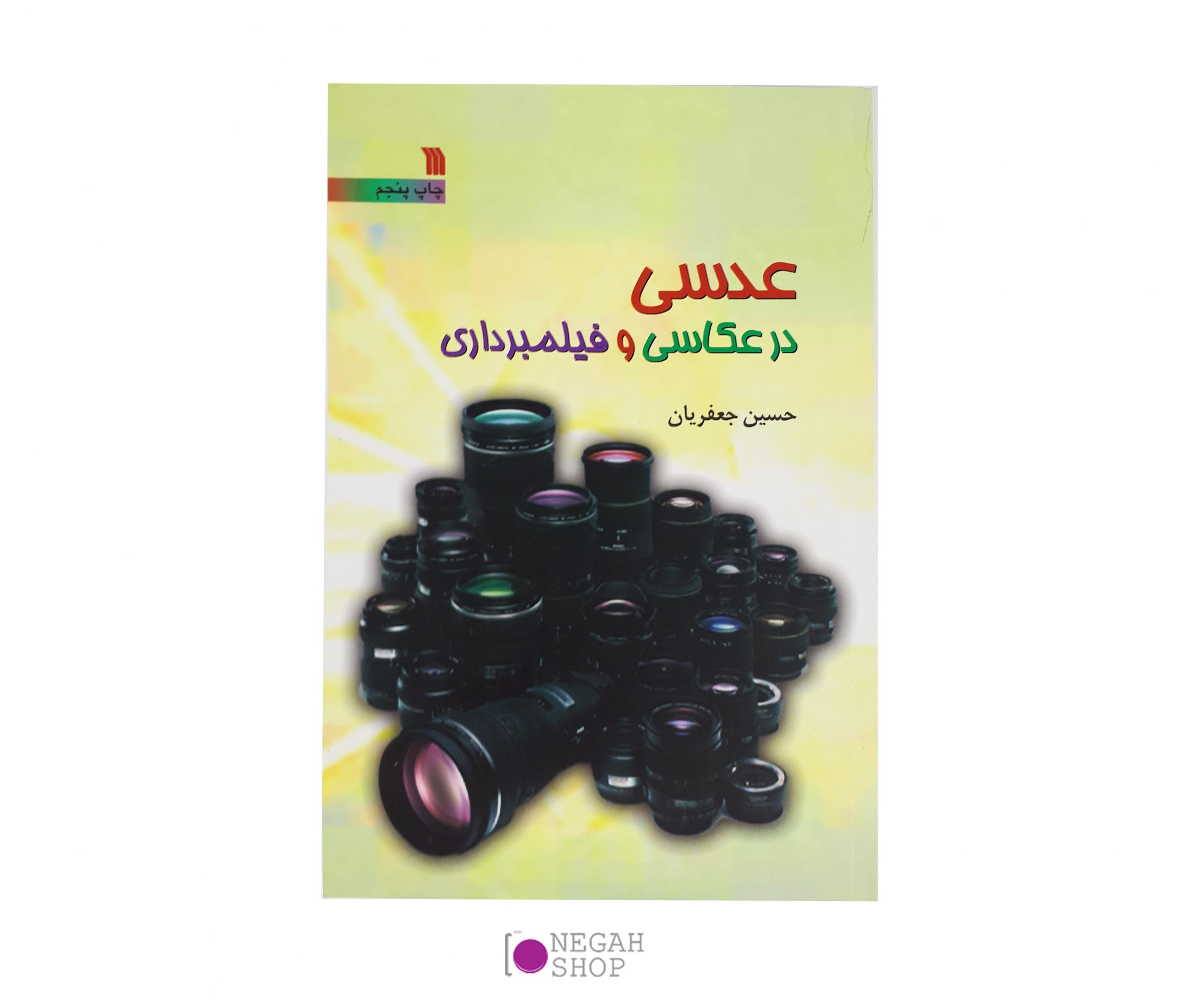 کتاب عدسی در عکاسی و فیلمبرداری