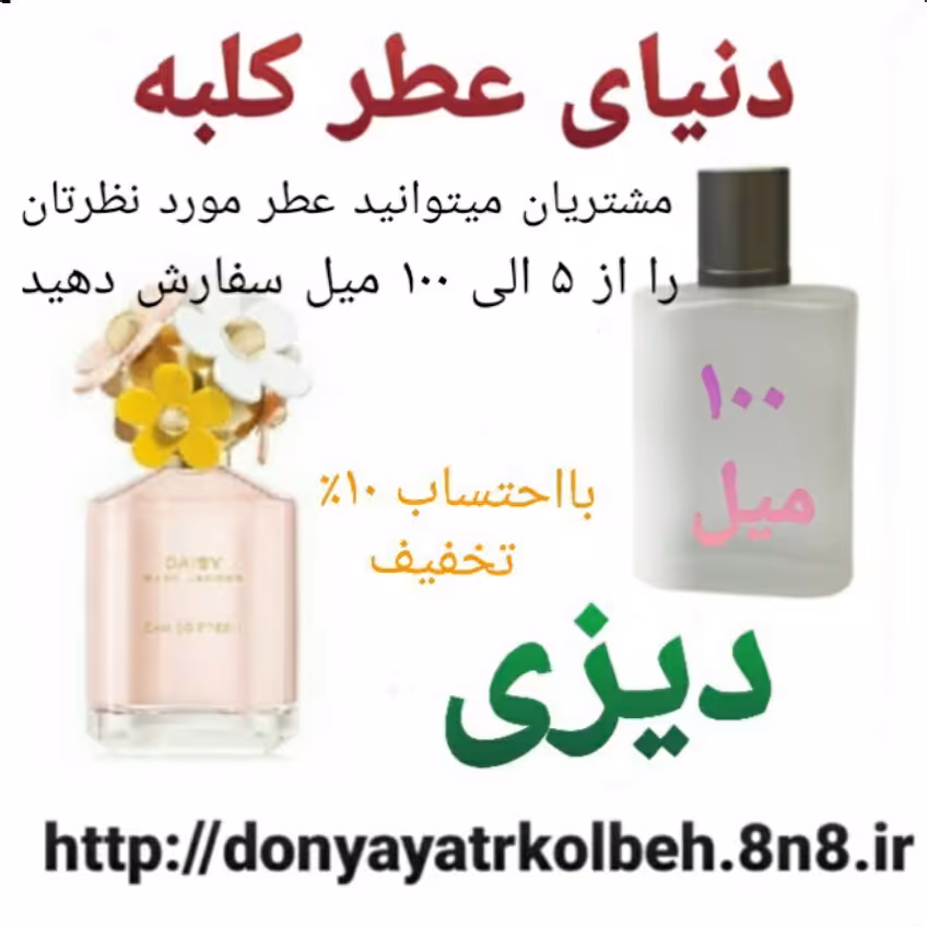 عطر دیزی 100 میل