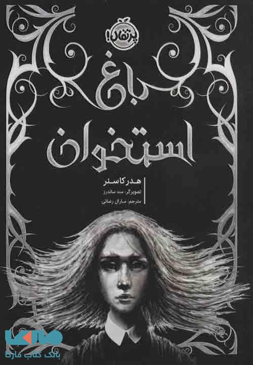 باغ استخوان نشر پرتقال