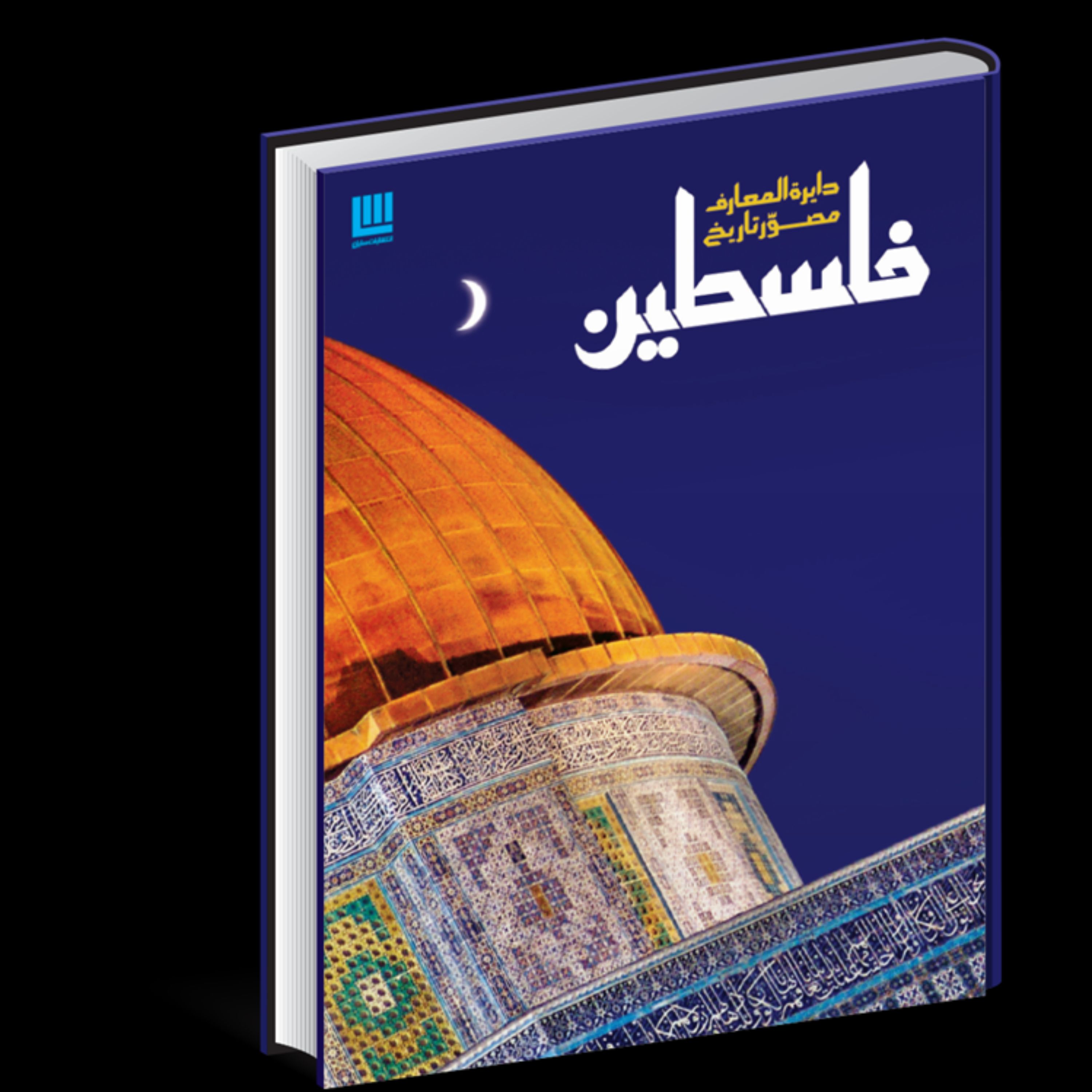 دایره المعارف مصور تاریخ فلسطین