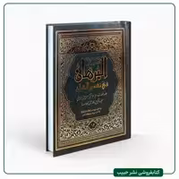 متن و ترجمه تفسیر روایی البرهان فی تفسیر القرآن -نوشته سید هاشم بحرانی-16 جلدی