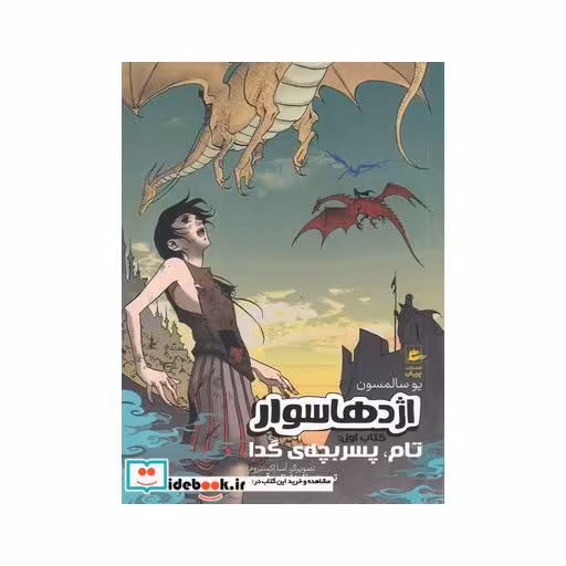 کتاب اژدها سوار کتاب اول تام پسربچه‌ی گدا