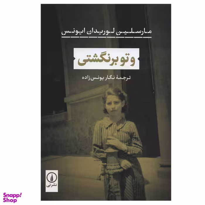 کتاب و تو برنگشتی اثر مارسلین لوریدان ایونس نشر نی