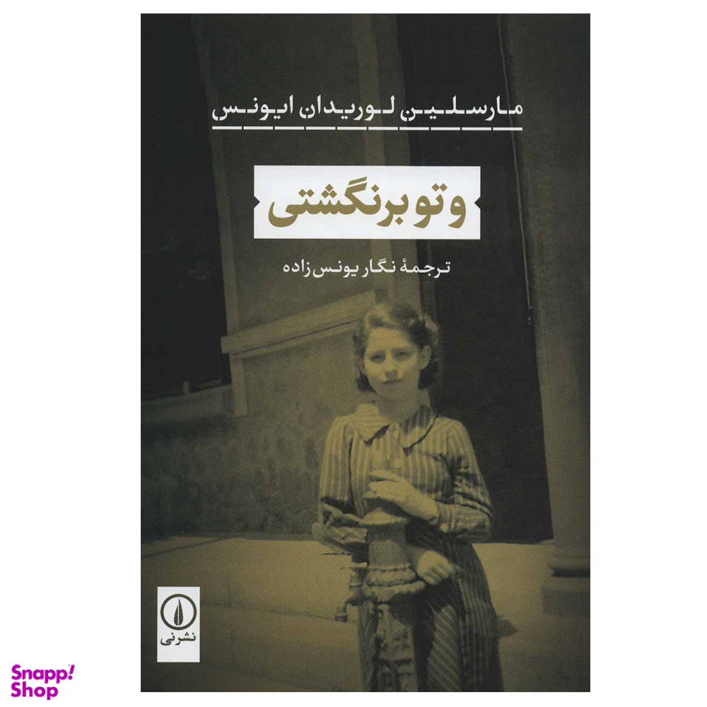 کتاب و تو برنگشتی اثر مارسلین لوریدان ایونس نشر نی