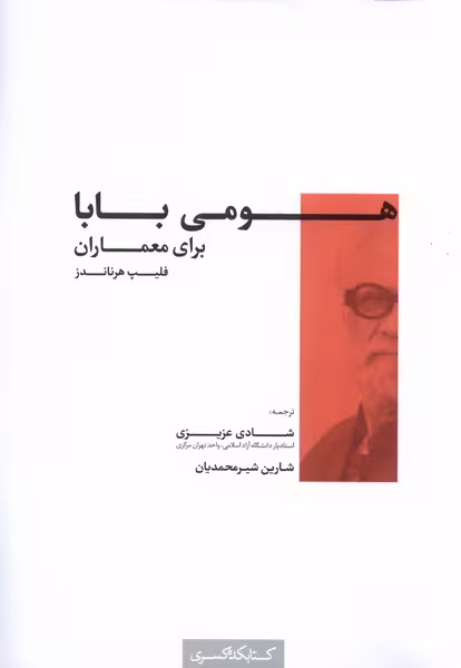 کتاب هومی بابا برای معماران کتابکده کسری