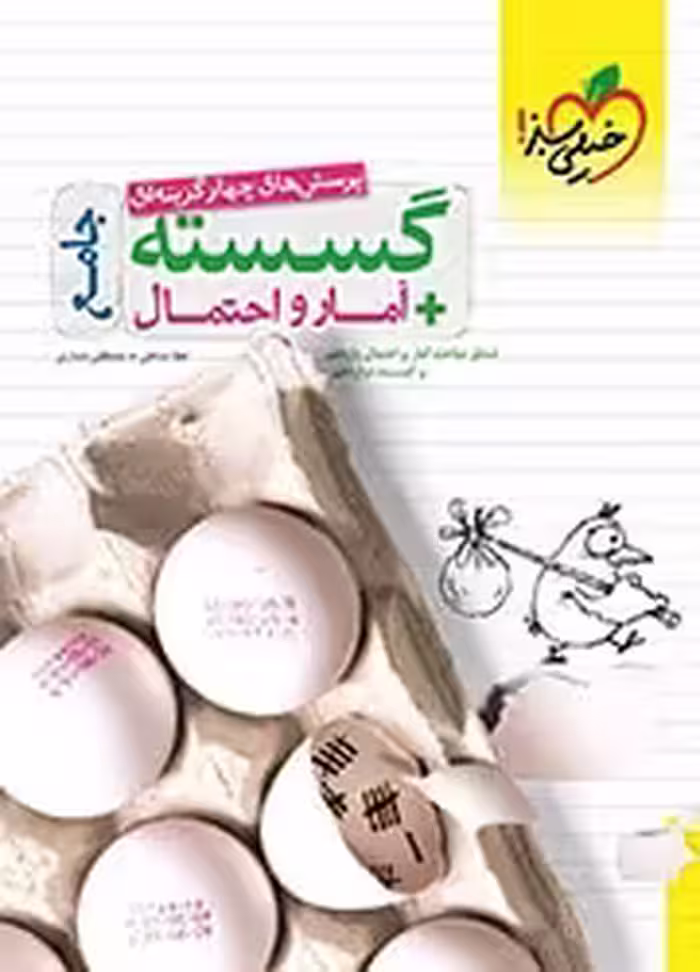 گسسته و آمار و احتمال جامع خیلی سبز