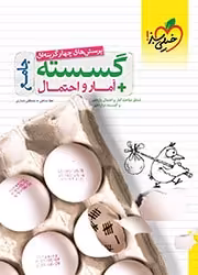 گسسته و آمار و احتمال جامع خیلی سبز