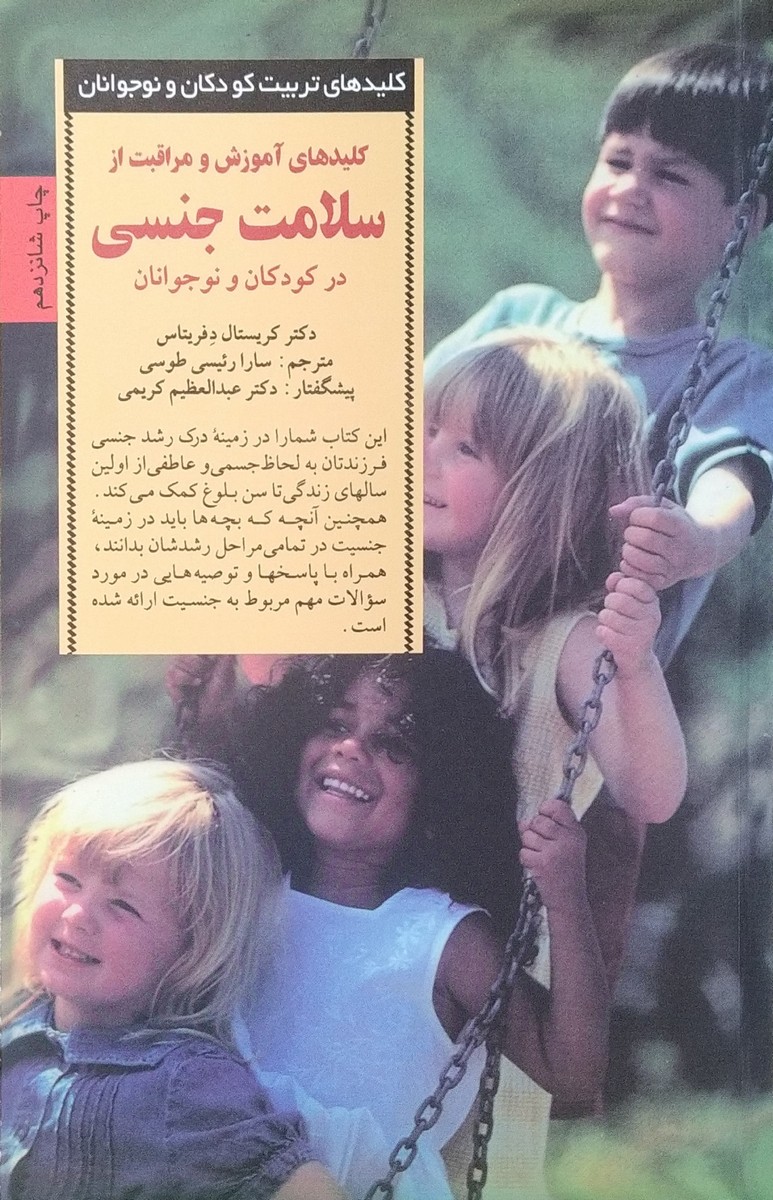 کتاب کلیدهای آموزش و مراقبت از سلامت جنسی در کودکان و نوجوانان