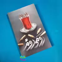 کتاب رومی روم (رمان) حسین زحمتکش زنجانی انتشارات بین الملل 