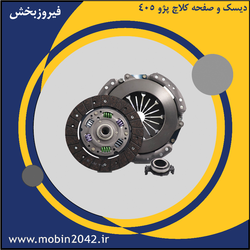 دیسک و صفحه کلاچ پژو 405