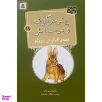 کتاب پيترخرگوشه و دوستانش 18-قصه ی خرگوش زورگو اثر بئاتريكس پاتر انتشارات قديانی