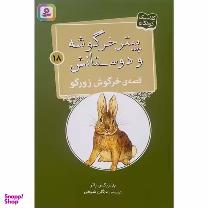 کتاب پيترخرگوشه و دوستانش 18-قصه ی خرگوش زورگو اثر بئاتريكس پاتر انتشارات قديانی