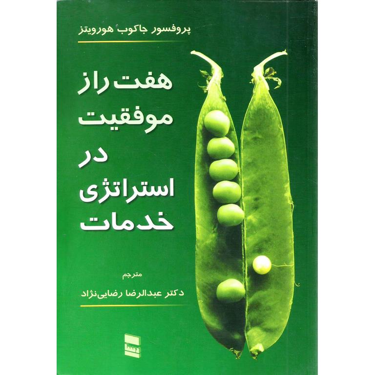 هفت راز موفقیت در استراتژی خدمات