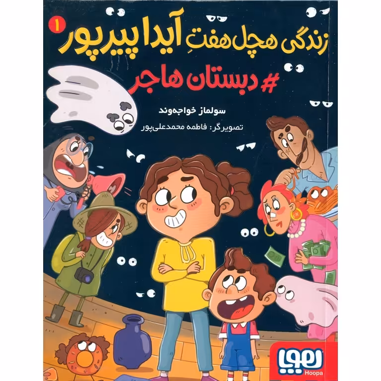 زندگی هچل هفت آیدا پیرپور 1: دبستان هاجر