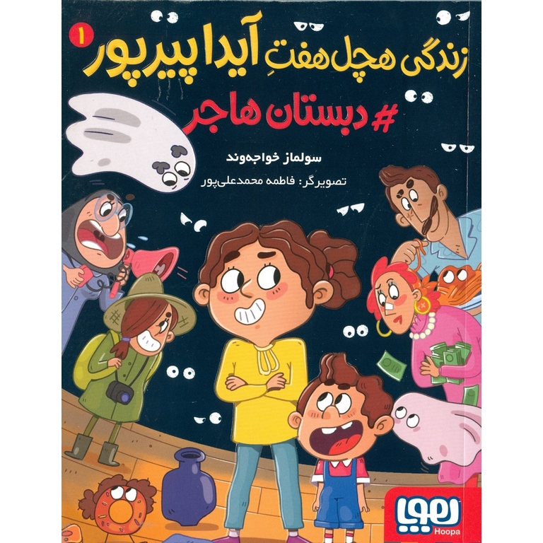 زندگی هچل هفت آیدا پیرپور 1: دبستان هاجر