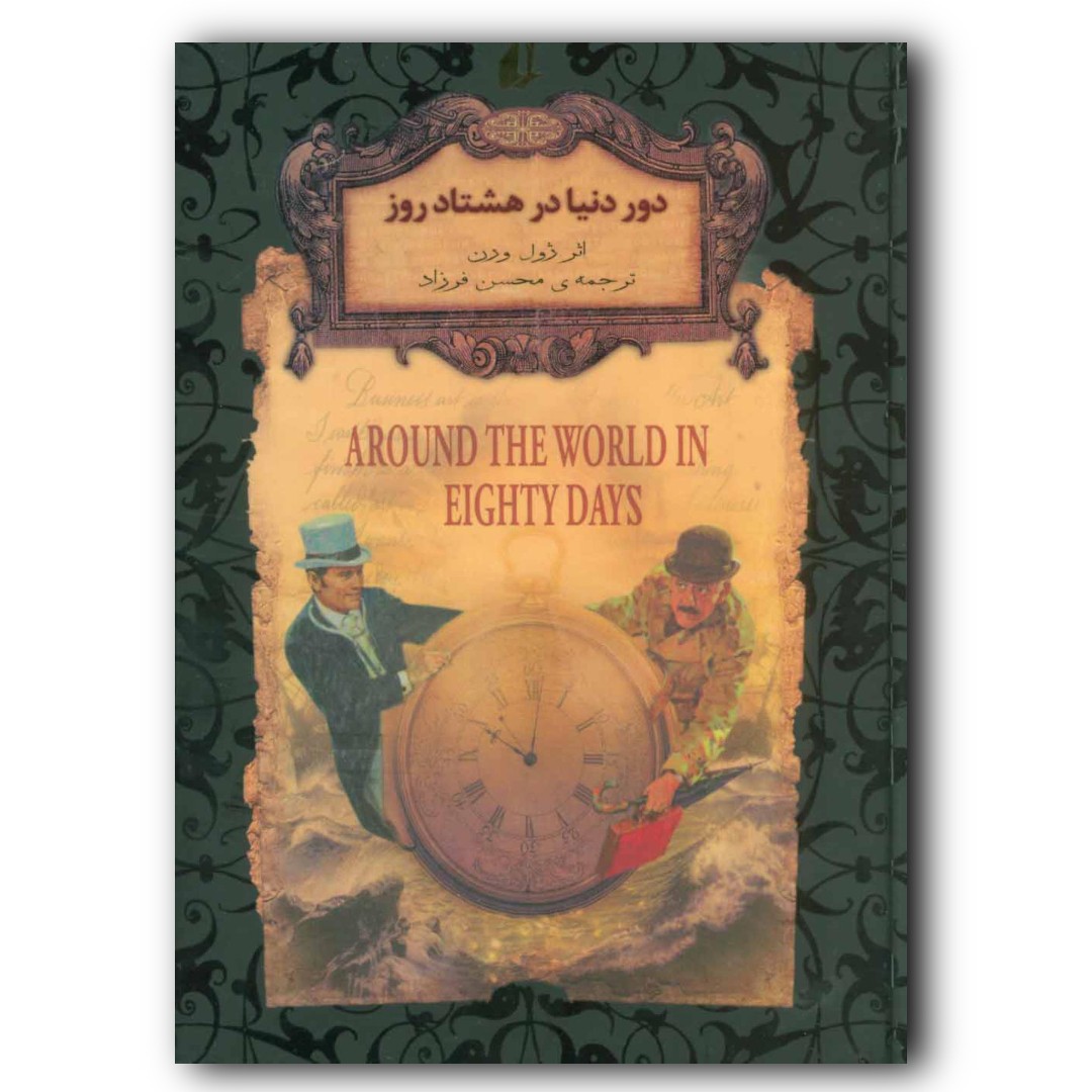 کتاب رمان دور دنیا در هشتاد روز اثر ژول ورن ناشر افق ارسال رایگان