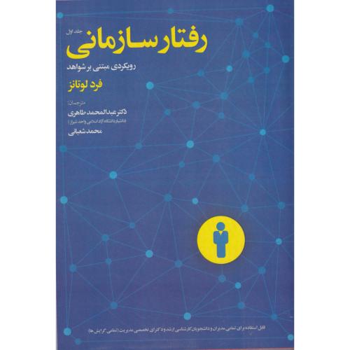 کتاب رفتار سازمانی