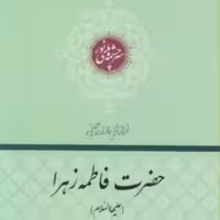 کتاب فرازهایی از زندگانی حضرت فاطمه زهرا  ع انتشارات بین الملل