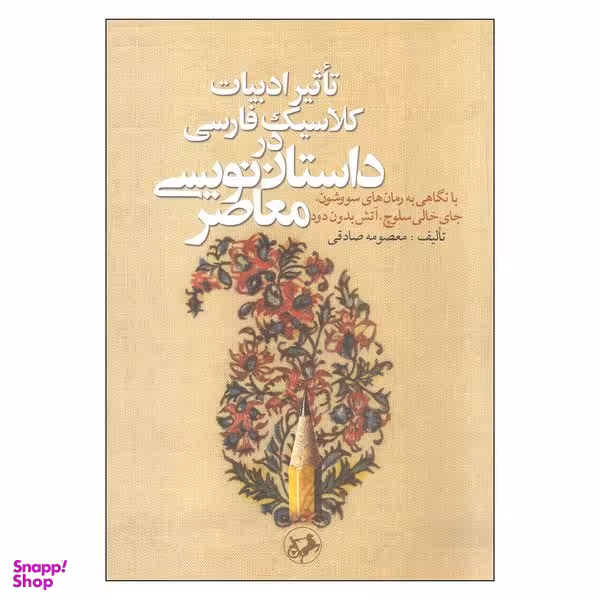 کتاب تاثیر ادبیات کلاسیک فارسی در داستان نویسی معاصر اثر معصومه صادقی نشر امیر کبیر