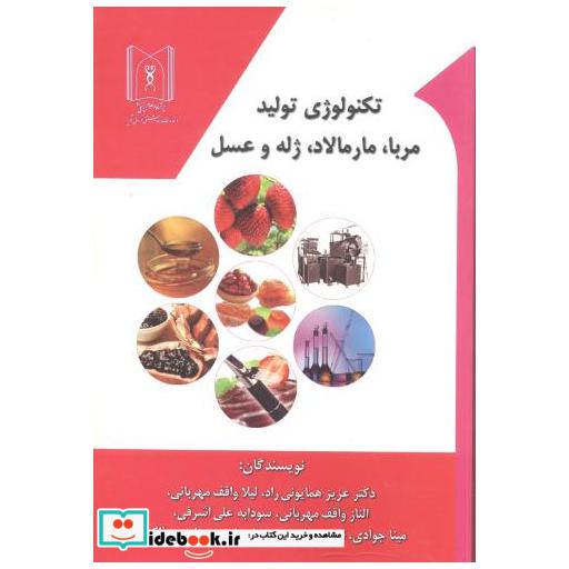 کتاب تکنولوژی تولید مربا اثر عزیز همایونی راد