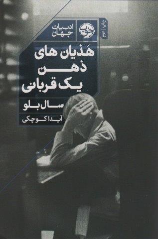 هذیان های ذهن یک قربانی