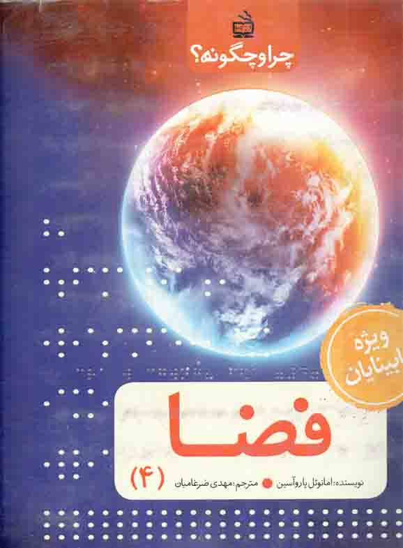 چرا و چگونه؟ - فضا 04 (ویژه نابینایان) (سیمی)