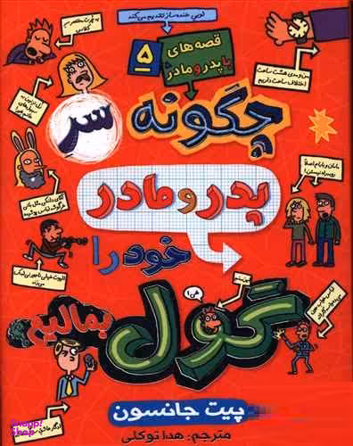 کتاب قصه های با پدر و مادر 5 (چگونه سر پدر مادر خود گول بمالیم؟) اثر پیت جانسون انتشارات هوپا